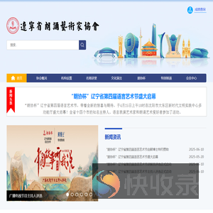 辽宁省朗诵艺术家协会