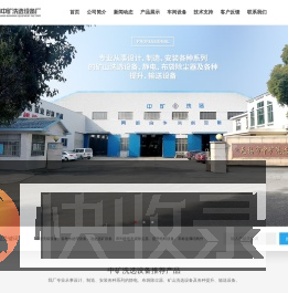 洗选设备
