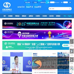 中国互联网协会