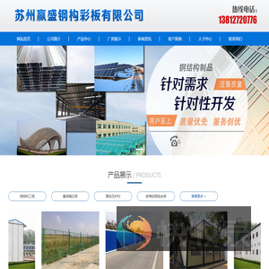 苏州赢盛钢构彩板有限公司