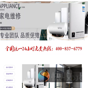 专业维修壁挂炉.热水器.太阳能.空气源丨24小时服务中心