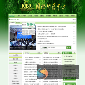 国际竹藤中心