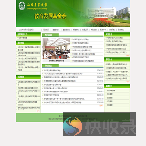 山东农业大学教育发展基金会