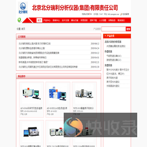 北京北分瑞利分析仪器(集团)有限责任公司