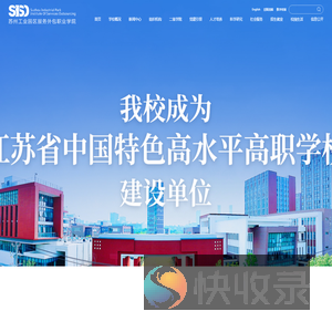 苏州工业园区服务外包职业学院