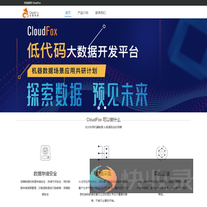 云狐信息：低代码大数据开发平台,专注于简化并加速企业大数据应用开发