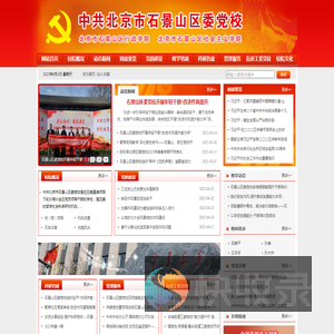 中共北京市石景山区委党校