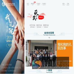 “我和我的孔院故事”征集大赛