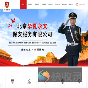 北京华夏永安保安服务有限公司