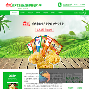 重庆市涪陵区国色食品有限公司,涪厨娘榨菜,涪陵榨菜