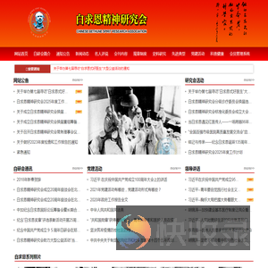 白求恩精神研究会