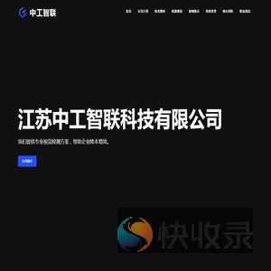 江苏中工智联
