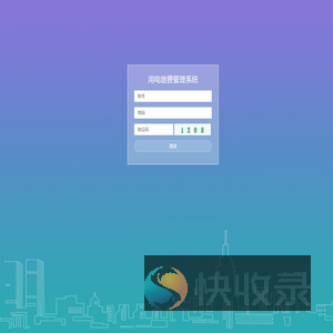 用电缴费管理系统