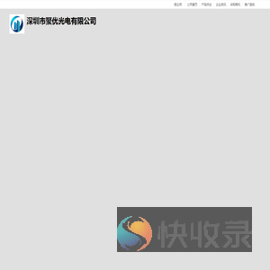 深圳市聚优光电有限公司：LED灯条,LED灯具,LED灯珠,led配件,LED电子元器件,工程灯具生产销售