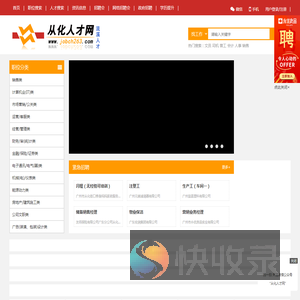 从化人才网,从化地区至大的从化招聘信息网jobch263.com