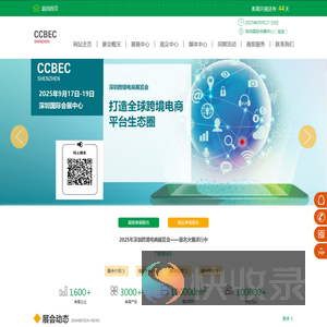 【官方网站】CCBEC深圳跨境电商展