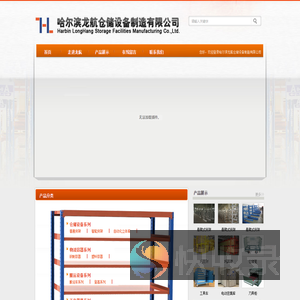 哈尔滨龙航仓储设备制造有限公司