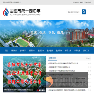 岳阳市第十四中学
