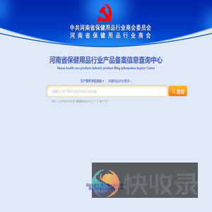 河南省保健用品行业产品备案信息查询中心