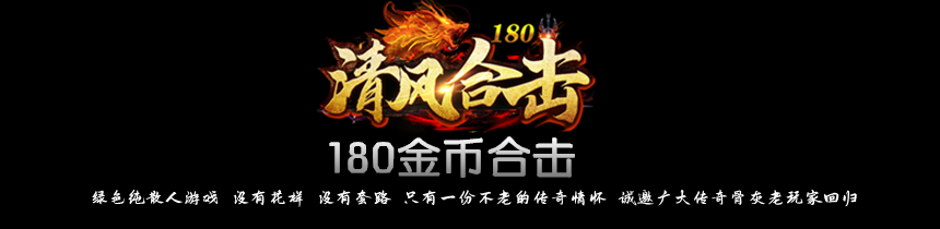 【1.80战神金币合击】
