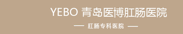 青岛肛肠医院