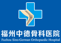 福州骨科医院
