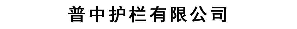 不锈钢碳钢复合管栏杆