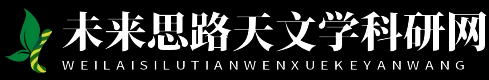 未来思路天文学科研网