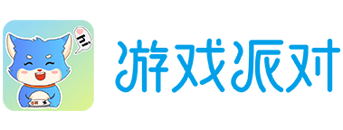 游戏派对