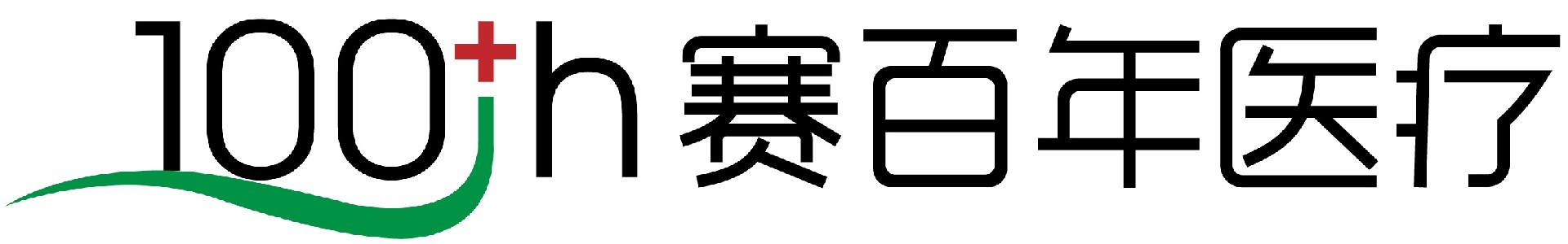 赛百年医疗科技（武汉）有限公司