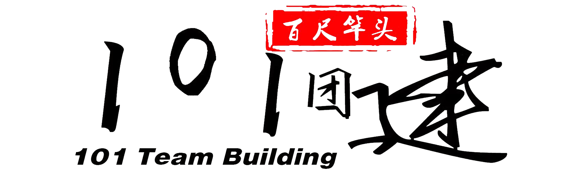 西安团建公司