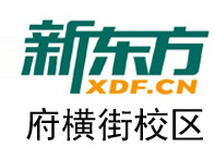 绍兴越城区新东方素质成长初高中一对一辅导(府横街校区)