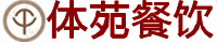 巩义市体苑餐饮有限公司