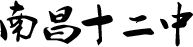 南昌十二中学