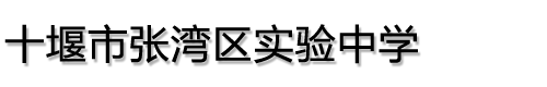 十堰市张湾区实验中学