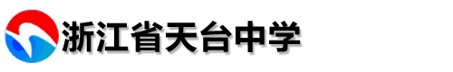 浙江省天台中学