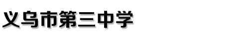 义乌市第三中学
