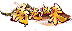 1w1屠龙归来