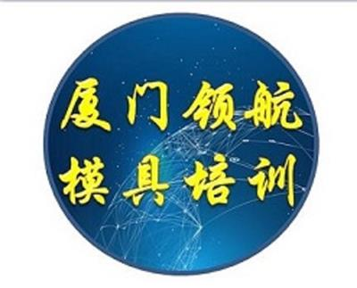 厦门产品设计编程技巧,厦门CAD编程技巧,厦门CNC数控编程编程技巧,厦门模具设计编程技巧