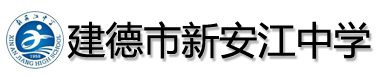建德市新安江中学
