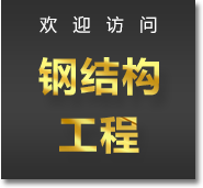 西安钢结构工程有限公司