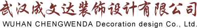 武汉成文达装饰设计有限公司
