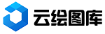 云绘图库