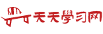 天天学习网