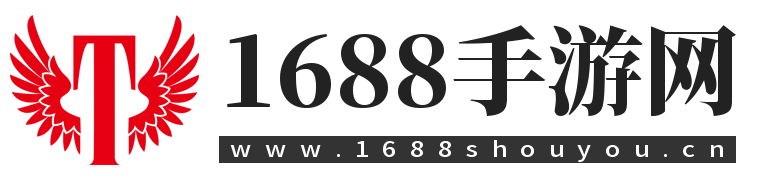 1688手游网提供最火爆的手机游戏大全
