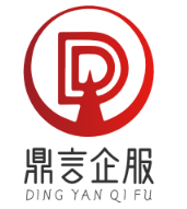 南京鼎言企业管理有限公司：代理记账,公司注册,工商变更,公司注销,资质办理,人事办理