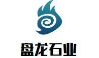 盘龙石业