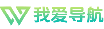 我爱导航网