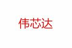 深圳市伟芯达电子有限公司
