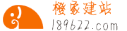 橙象建站